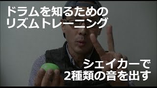 【リズムトレ】シェイカーで2種類の音を出す