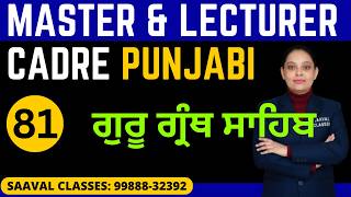 Punjabi Lec-81 Master And Lecturer Cadre | ਗੁਰੂ ਗ੍ਰੰਥ ਸਾਹਿਬ | Saaval Classes | 9988832392