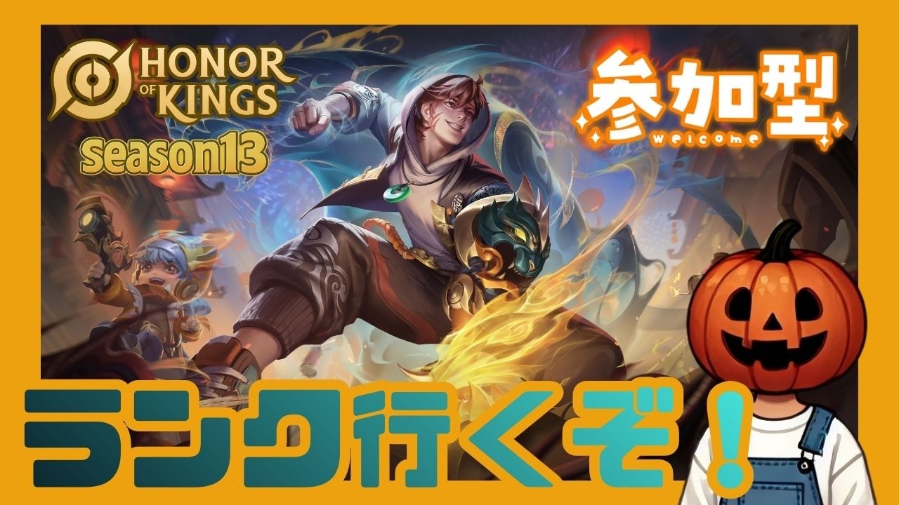 オールラウンダーでGo！　参加型ランク！S13 グランドキング☆8【Honor of Kings/オナー・オブ・キングス/オナーオブキングス/HOK】