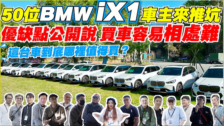 BMW的電動車黑馬！是什麼讓車主苦等一年也要交車？｜iX1車主聯訪，優缺點大聲說｜【Echo’s Ev Life】 - 天天要聞