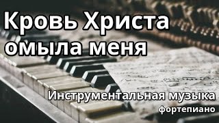 Кровь Христа омыла меня - фортепиано (минус)