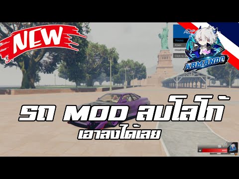 FiveM รวมรถ MOD ลบโลโก้ ลดหน่วงแล้ว พร้อมจูนแฮนดิ้ง เอาลงได้เลย!