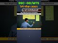 SSC-GD/SSC-CHSL/SSC-MTS/RRB-NTPC या परीक्षेतील प्रश्न | by vijay wagh sir