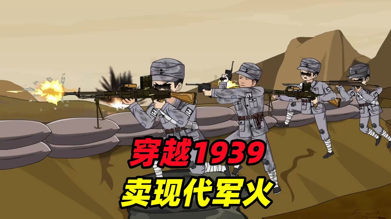 小伙穿越1939卖军火，李云龙竟把他当傻子