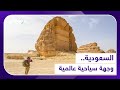 السعودية وجهة سياحية عالمية