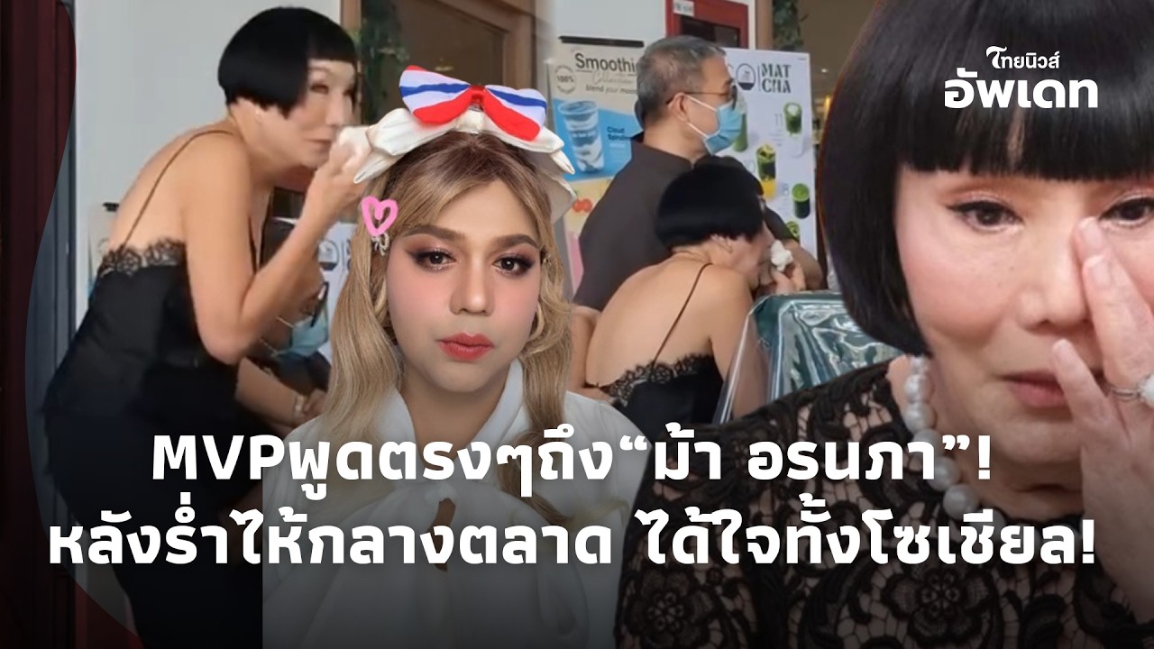 “แพรรี่ ไพรวัลย์” พูดตรงๆถึง “ม้า อรนภา” หลังนั่งร้องไห้ ปล่อยโฮกลางตลาด ได้ใจทั้งโซเชียล!Update-39