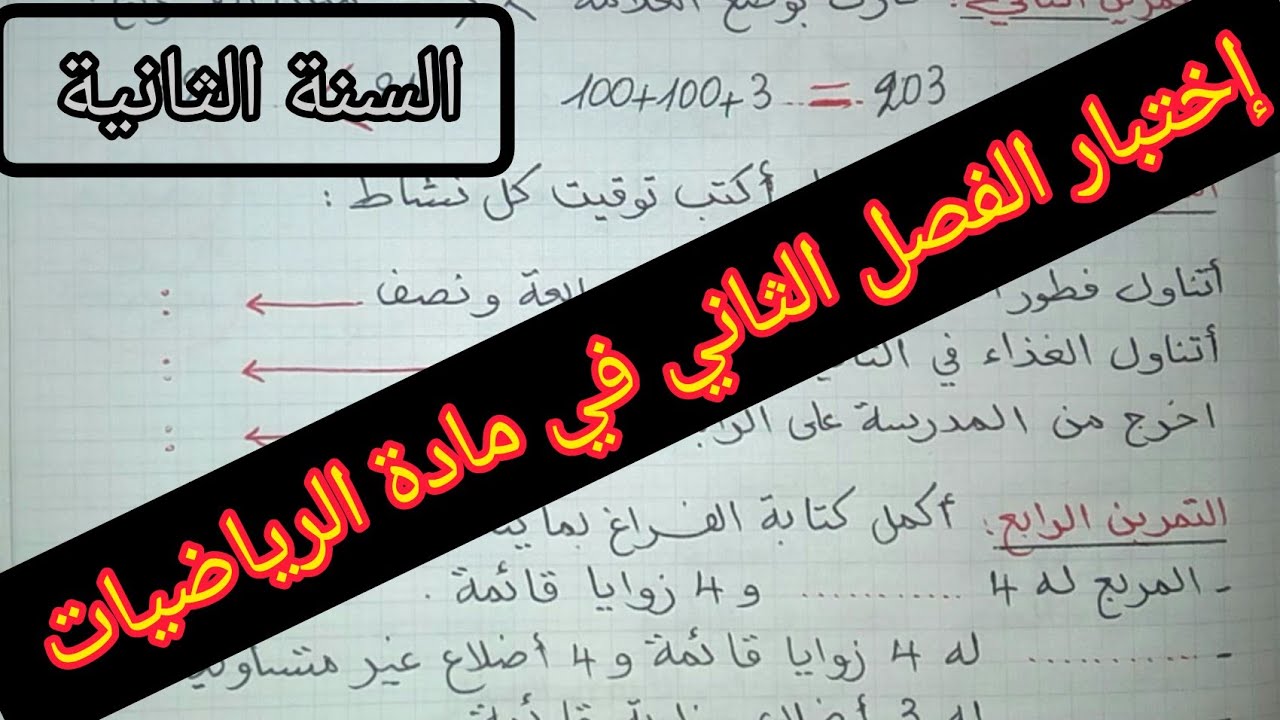 إختبار الفصل الثاني في مادة الرياضيات السنة الثانية إبتدائي