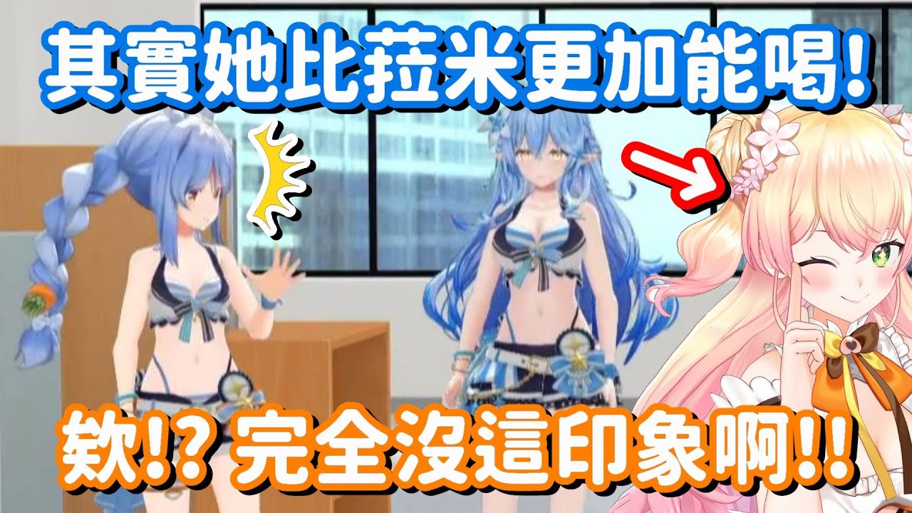 連酒豪菈米也佩服音音的酒量? 這爆料也真的令人太意外了吧w【Hololive中文精華】【兔田佩可拉+雪花菈米】