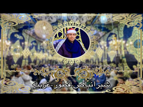 الشيخ أحمد الجمال آكبر عزاءات مركز ومدينه قطور ربع العشاء شبرانباص قطور غربيه ٢٠٢٥