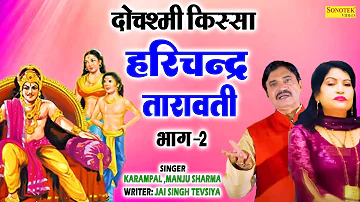 हरिशचन्द तारावती I Kissa Harishchand Taravati Vol 2 I Karampal Manju Sharma I Hit Ragniya I Sonotek