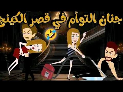 جنان التوأم في قصر كينج القصه كامله