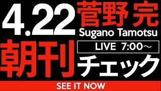 菅野完の配信のサムネイル画像