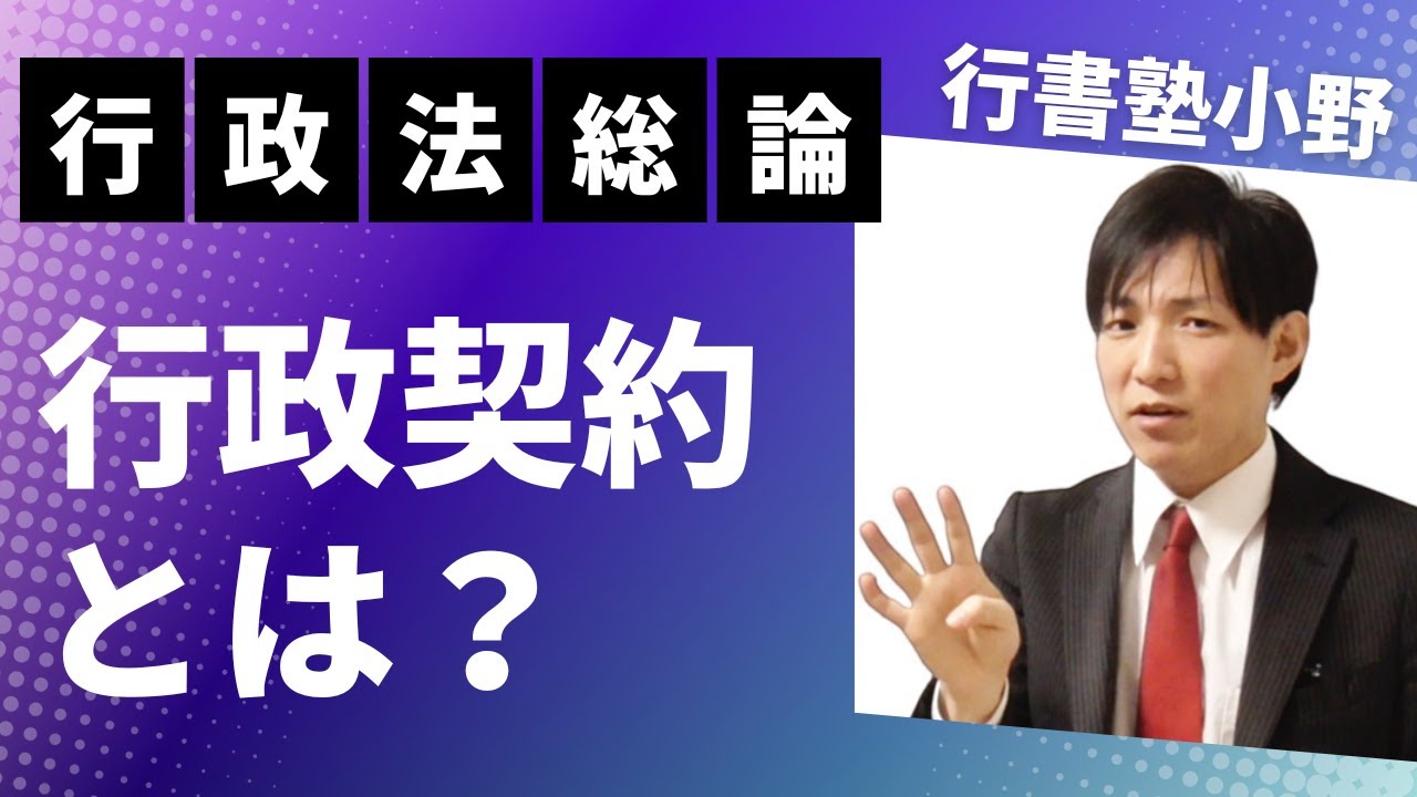 【行政法】行政契約とは？　  #行書塾
