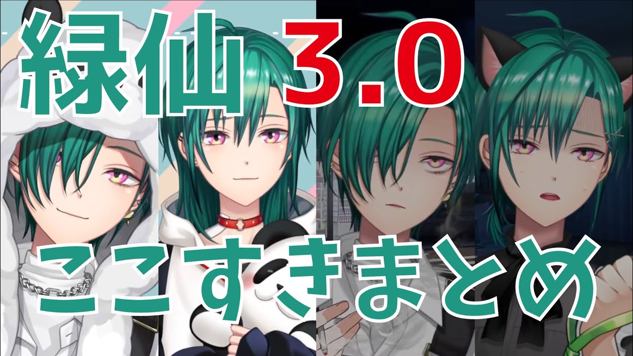 全体的に治安悪めな緑仙ver.3.0ここすきまとめ【にじさんじ切り抜き