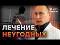 КАРАТЕЛЬНАЯ медицина ВОЗВРАЩАЕТСЯ? Путин ПРИГОТОВИЛ для россиян НЕЧТО