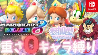 【#マリオカートDX8】今夜は『重さ０キャラ縛り！』マリオカート8DXo(^▽^)o　#スーパーマリオ　マリオカート　#任天堂　ベビィマリオ