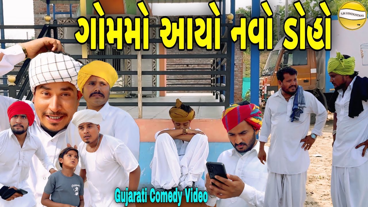 ગોમ મો આયો અજાણ્યો ડોહો//Gujarati Comedy Video//કોમેડી વિડીયો SB HINDUSTANI
