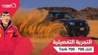 هل تشتري تانك 700؟ دليل الشراء والاختبار الشامل قبل ما تدفع ريال - ومقارنة سريعة مع جيتور G700!!
