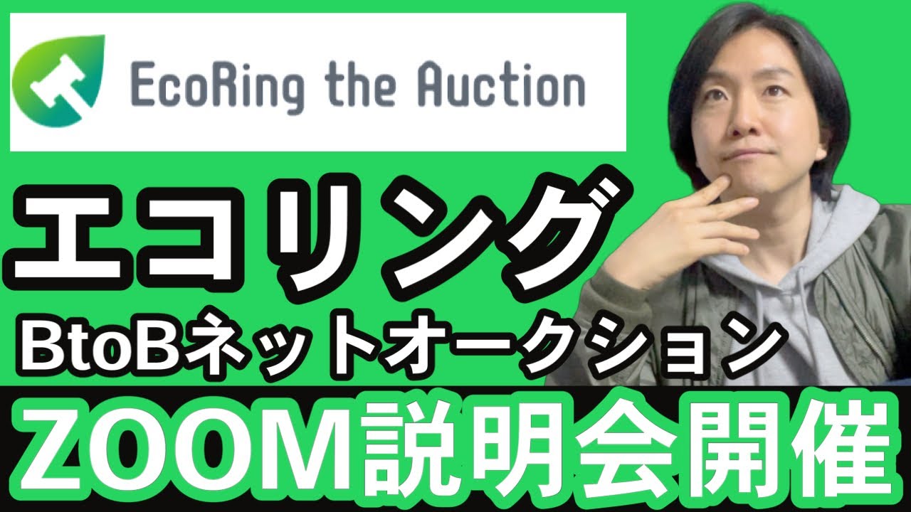 【ネット古物市場】エコリングBtoBオークションZOOM説明会アーカイブ｜エコオク・エコトレの使い方と入会案内