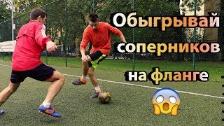 Обучение футбольным финтам | Обыгрывай соперников на фланге