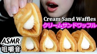 咀嚼音 Cream Sand Waffle|クリームサンドワッフル크림샌드와플 |Soft EatingSound|NoTalking【ASMR/realsound】