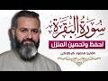 سورة البقرة كاملة للشيخ محمود كركوكي لحفظ وتحصين المنزل وجلب البركة تلاوة رائعة Sourah Baqara 