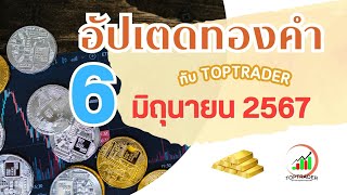 อัปเดตทองคำภาคค่ำ 6 มิ.ย. 2567