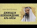 Освобождение аль-Аксы | Шейх Халид Исмаиль