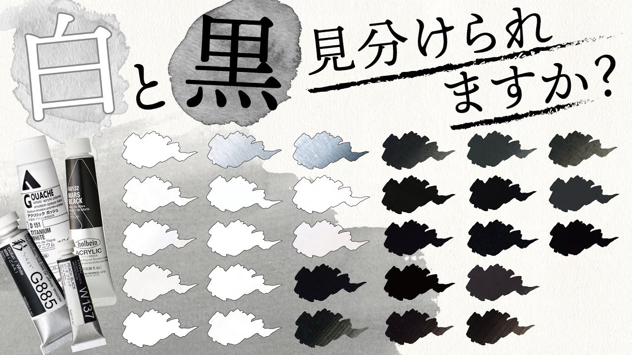 15種類ある！】白と黒の絵具の違い、解説します！【ホルベイン公式