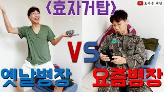 대한민국 군대 과거와 현재의 병장의 차이