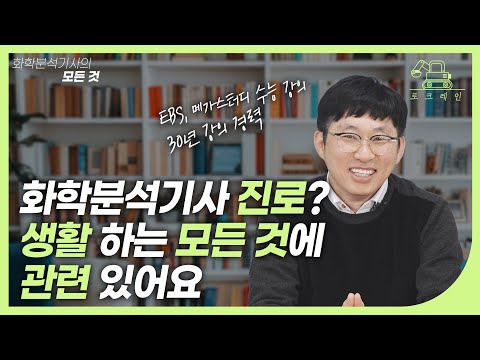 진로 걱정 NO🙅‍♂️🙅‍♀️ 의식주 전부 관련 되어 있고, A.I의 위협에도 안전해요😎  | [토크레인] 화학분석기사 이경훈T | 인강, 전문직, <strong>대학원생</strong>, 진로, 전망