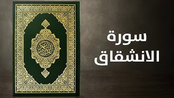 سورة الانشقاق    -    القارئ توفيق الصايغ