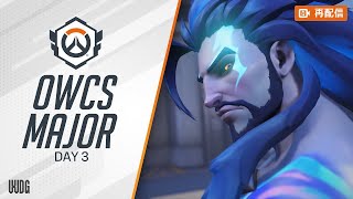 Overwatch Champions Series Dallas Major (OWCS DALLAS MAJOR) Day 3【再配信】