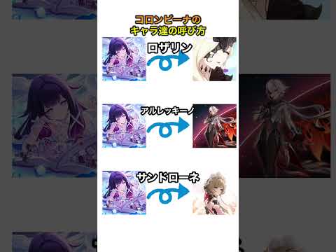 【原神】コロンビーナのキャラ達の呼び方 #shorts #genshinimpact #原神