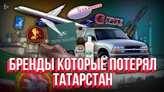 Бренды, которые потерял Татарстан: Сантел, Спартак, Красный Восток, Идел, Ак каен и Шевроле Блейзер