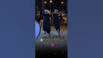 اريد انخه الغربيه الزلم الزينه يجبولي حبيبي الدايح وينه جوبي الغربيه جوبي عراقي الفنان 