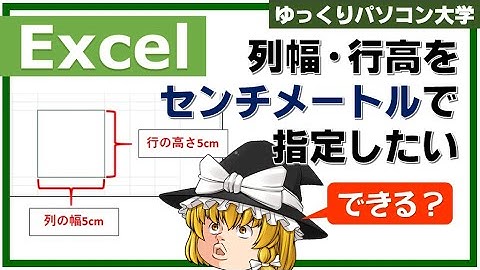 【ゆっくり】 列の幅と行の高さをセンチメートルで指定できる？【パソコン大学】
