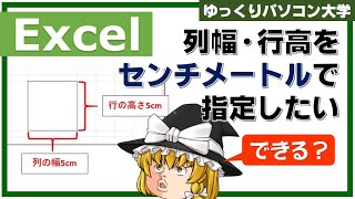 【ゆっくり】 列の幅と行の高さをセンチメートルで指定できる？【パソコン大学】