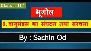 Class 11 Geography Chapter  8 वायुमंडल संघटन तथा संरचना By Sachin od