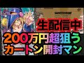 ガチャ王【TCGチャンネル】 がライブ配信中！