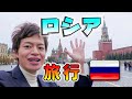 今こそロシア🇷🇺ひとり旅ゲームセンターでも遊びまくる!現地在住の日本人にもインタビュー!モスクワ編