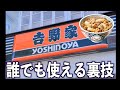 吉野家で使える裏技・裏メニュー6選！マニアック過ぎる注文…#shorts