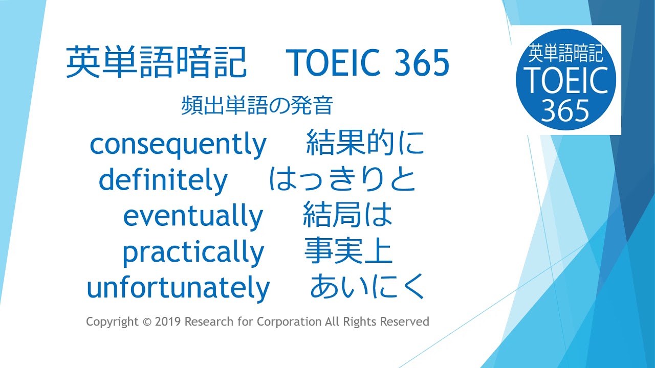 Toeicによく出る頻出英単語consequently Definitely Eventually Practically Unfortunatelyの 意味 例文 発音 Researchfor