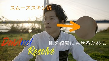 肌を綺麗に見せるため【スムーススキン編】HowTo動画 DaVinci Resolve18