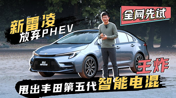 全網先試，新雷凌放棄PHEV，甩出第五代智能電混王炸 - 天天要聞