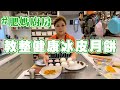 肥媽廚房 | 教大家整健康冰皮月餅 餡料加入我平時食開的蘋果膠！