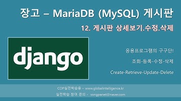 장고(Django) + MariaDB(MySQL)로 게시판 만들기 - 12. 게시판 보기,수정,삭제