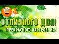 ОТЛИЧНОГО ДНЯ И ХОРОШЕГО НАСТРОЕНИЯ! 😀🔥 МУЗЫКА ДЛЯ ДУШИ 2021