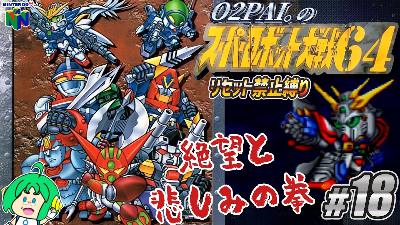 リセット禁止縛り】O2PAI。の スーパーロボット大戦64 #18【絶望と