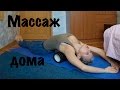 107. ВОССТАНОВЛЕНИЕ И САМОМАССАЖ!